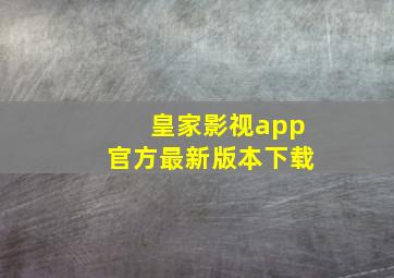 皇家影视app官方最新版本下载