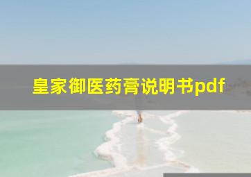 皇家御医药膏说明书pdf