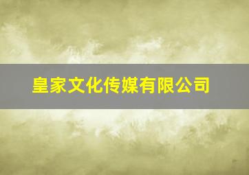 皇家文化传媒有限公司