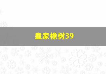 皇家橡树39