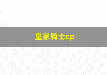 皇家骑士cp