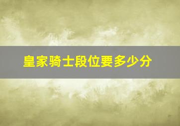 皇家骑士段位要多少分