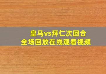 皇马vs拜仁次回合全场回放在线观看视频