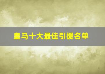 皇马十大最佳引援名单