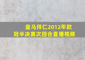 皇马拜仁2012年欧冠半决赛次回合直播视频