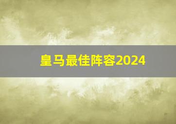 皇马最佳阵容2024