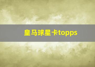 皇马球星卡topps