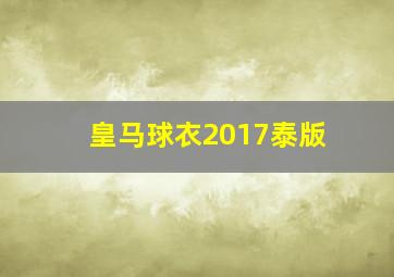 皇马球衣2017泰版