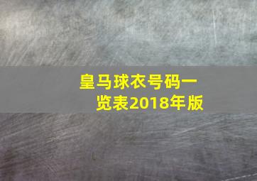 皇马球衣号码一览表2018年版