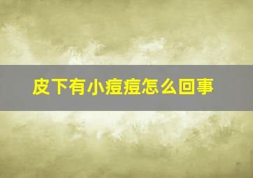 皮下有小痘痘怎么回事