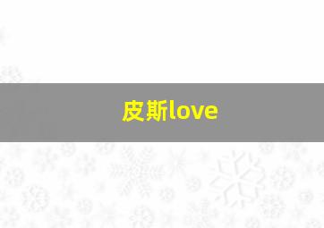 皮斯love