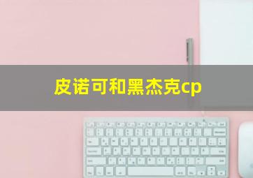 皮诺可和黑杰克cp