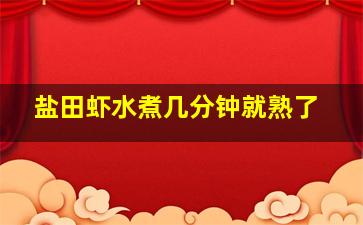 盐田虾水煮几分钟就熟了