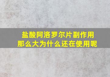 盐酸阿洛罗尔片副作用那么大为什么还在使用呢