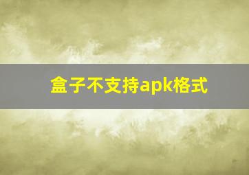 盒子不支持apk格式