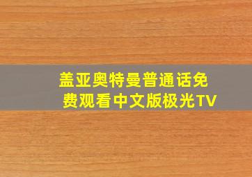 盖亚奥特曼普通话免费观看中文版极光TV