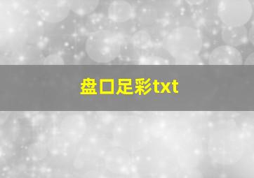 盘口足彩txt