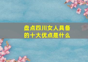 盘点四川女人具备的十大优点是什么