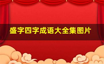 盛字四字成语大全集图片