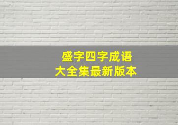 盛字四字成语大全集最新版本