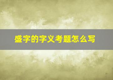 盛字的字义考题怎么写