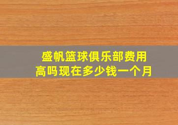 盛帆篮球俱乐部费用高吗现在多少钱一个月