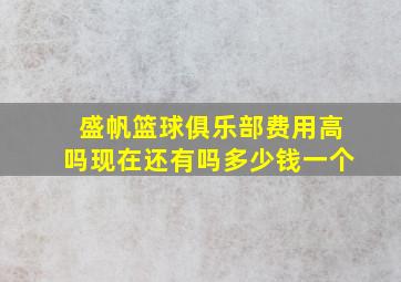 盛帆篮球俱乐部费用高吗现在还有吗多少钱一个