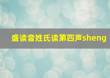 盛读音姓氏读第四声sheng