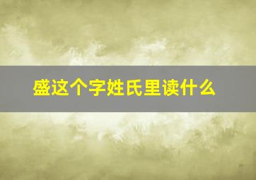 盛这个字姓氏里读什么