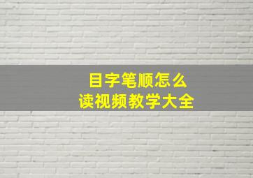 目字笔顺怎么读视频教学大全