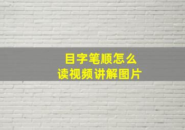 目字笔顺怎么读视频讲解图片