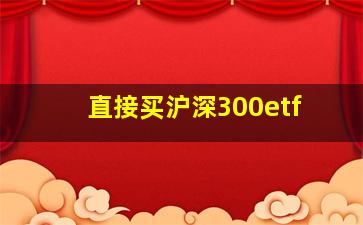 直接买沪深300etf