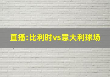 直播:比利时vs意大利球场