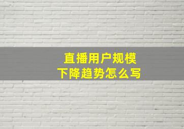 直播用户规模下降趋势怎么写