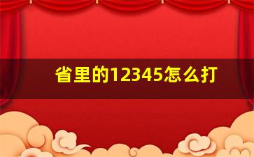 省里的12345怎么打