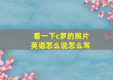 看一下c罗的照片英语怎么说怎么写