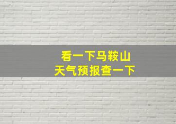 看一下马鞍山天气预报查一下