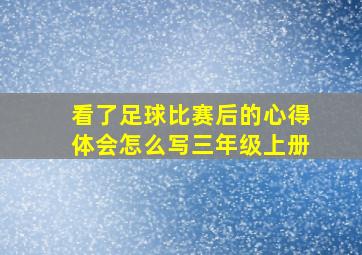 看了足球比赛后的心得体会怎么写三年级上册