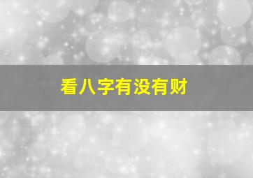 看八字有没有财