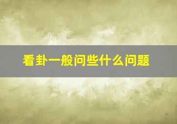 看卦一般问些什么问题