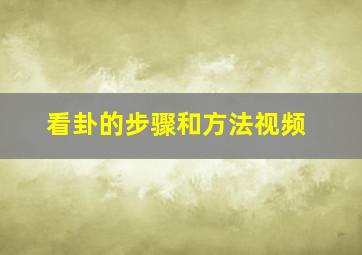 看卦的步骤和方法视频