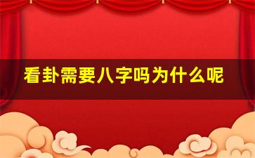 看卦需要八字吗为什么呢