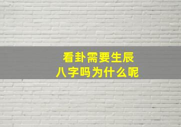 看卦需要生辰八字吗为什么呢