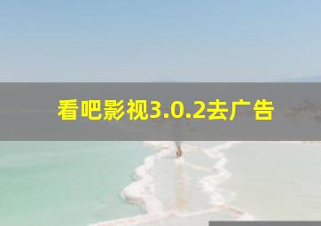 看吧影视3.0.2去广告