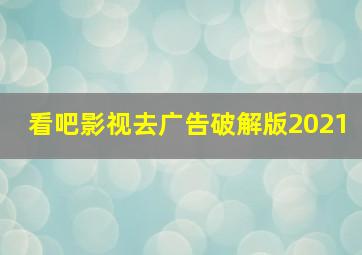 看吧影视去广告破解版2021