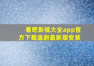 看吧影视大全app官方下载追剧最新版安装