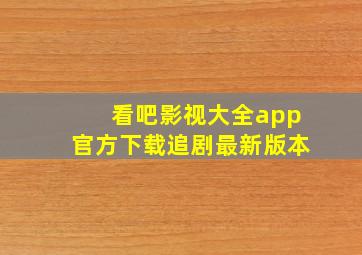 看吧影视大全app官方下载追剧最新版本