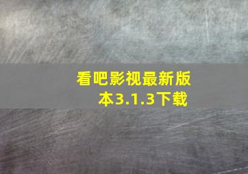 看吧影视最新版本3.1.3下载