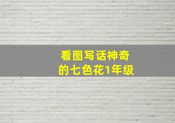 看图写话神奇的七色花1年级