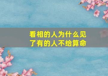 看相的人为什么见了有的人不给算命